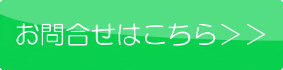 お問合せボタン